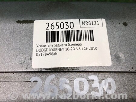 ФОТО Усилитель заднего бампера для Dodge Journey (2011-2020) Киев