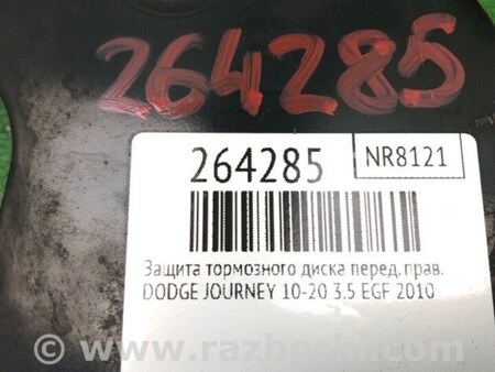 ФОТО Щиток тормозного механизма для Dodge Journey (2011-2020) Киев