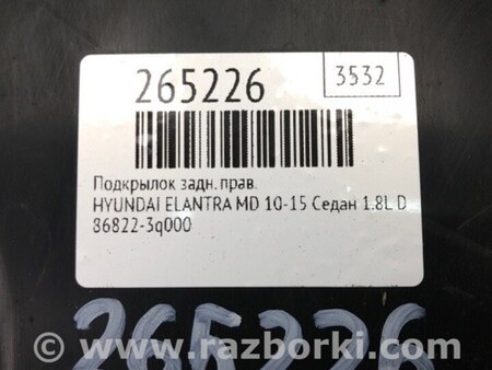 ФОТО Подкрылок для Hyundai Elantra MD (04.2010-05.2016) Киев