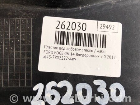 ФОТО Пластик под лобовое стекло (Жабо) для Ford Edge 1 U387 (01.2006-04.2015) Киев