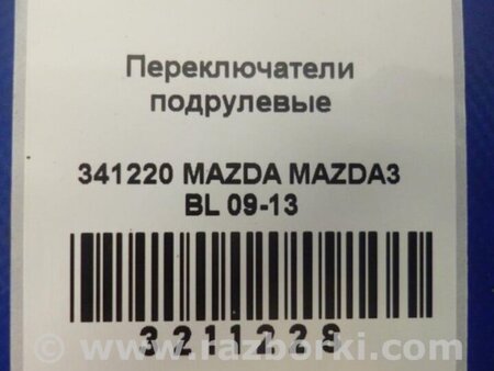ФОТО Подрулевые переключатели (Гитара) для Mazda 3 BL (2009-2013) (II) Киев