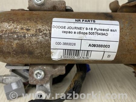 ФОТО Рулевой вал для Dodge Journey (2011-2020) Киев