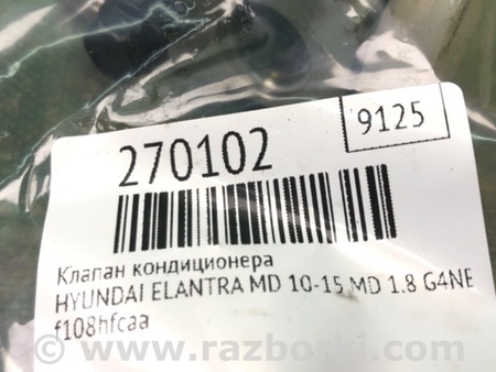 ФОТО Клапан кондиционера для Hyundai Elantra MD (04.2010-05.2016) Киев