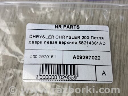 ФОТО Петля двери верхняя для Chrysler 200 (2010-2016) Киев