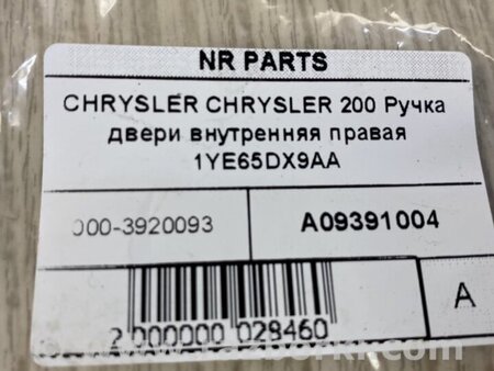 ФОТО Ручка двери внутренняя для Chrysler 200 (2010-2016) Киев