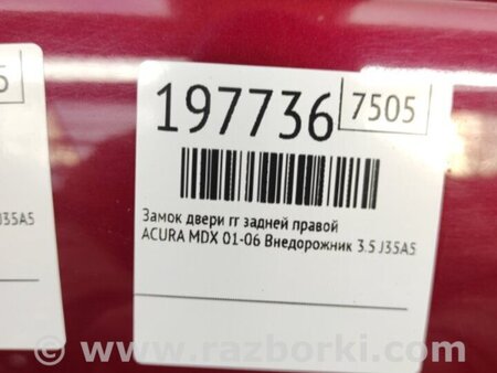 ФОТО Замок двери для Acura MDX YD1 (2000-2006) Киев