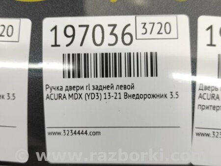 ФОТО Ручка двери для Acura MDX YD3 (06.2013-05.2020) Киев