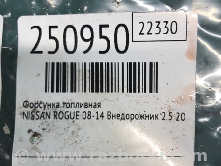 ФОТО Форсунка топливная для Nissan Rogue (08-14) Киев