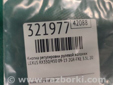 ФОТО Кнопка регулировки рулевой колонки для Lexus RX350/450 (09-15) Киев