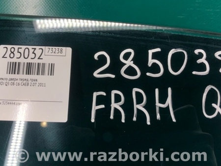 ФОТО Стекло двери для Audi (Ауди) Q5 8R (04.2008-03.2017) Киев