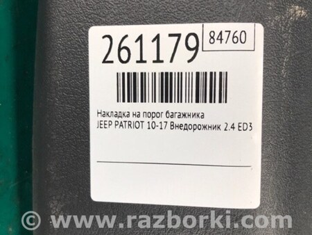 ФОТО Накладка на порог багажника для Jeep Patriot (10-17) Киев