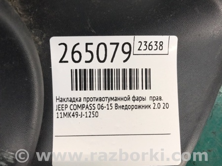 ФОТО Накладка противотуманной фары для Jeep Compass (06-15) Киев