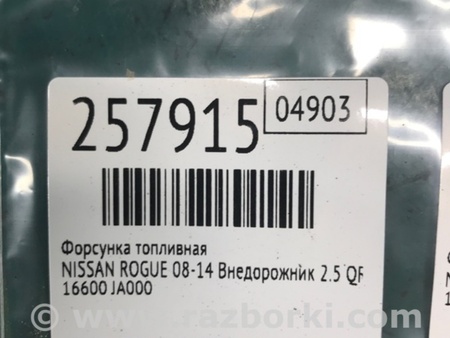 ФОТО Форсунка топливная для Nissan Rogue (08-14) Киев