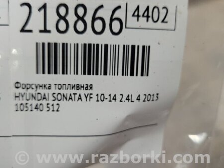 ФОТО Форсунка топливная для Hyundai Sonata YF (09.2009-03.2014) Киев
