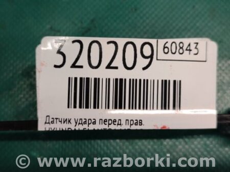 ФОТО Датчик удара для Hyundai Elantra MD (04.2010-05.2016) Киев