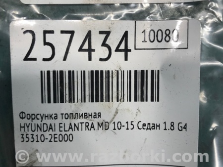 ФОТО Форсунка топливная для Hyundai Elantra MD (04.2010-05.2016) Киев