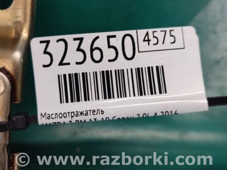 ФОТО Маслоотражатель для Mazda 3 BM/BN (2013-2019) (III) Киев