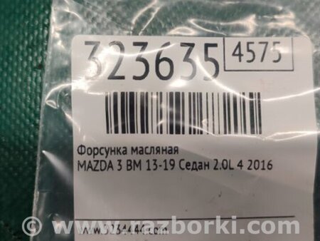 ФОТО Форсунка масляная для Mazda 3 BM/BN (2013-2019) (III) Киев