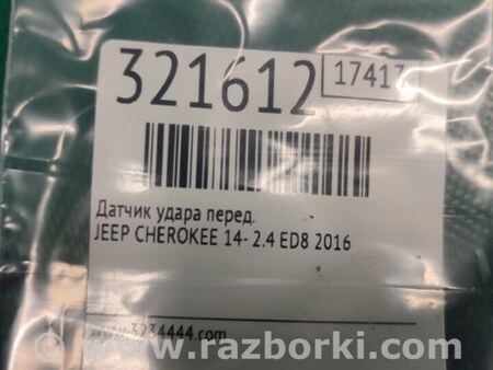 ФОТО Датчик удара для Jeep Cherokee (2014-) Киев