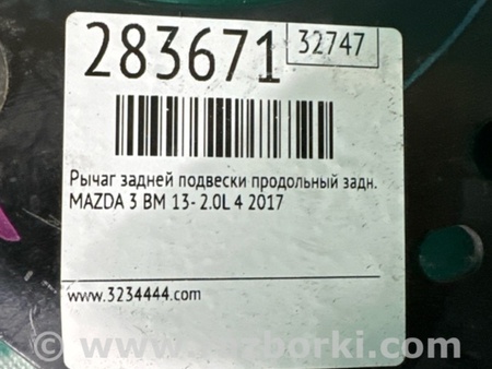 ФОТО Рычаг задний продольный для Mazda 3 BM/BN (2013-2019) (III) Киев