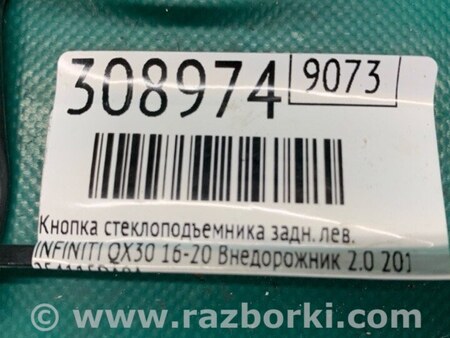 ФОТО Кнопка стеклоподьемника для Infiniti QX30 Киев