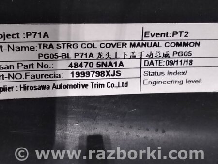 ФОТО Кожух рулевой колонки для Infiniti QX50 II II P71A (17-25) Київ