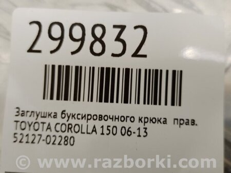 ФОТО Заглушка буксировочного крюка для Toyota Corolla E150 (11.2006-08.2013) Киев