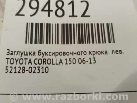 ФОТО Заглушка буксировочного крюка для Toyota Corolla E150 (11.2006-08.2013) Киев