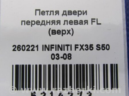 ФОТО Петля двери нижняя для Infiniti FX S50 (03-08) Киев