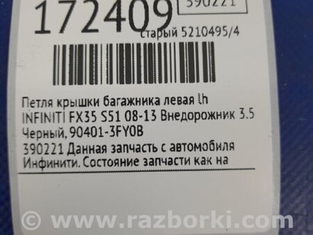 ФОТО Петля крышки багажника для Infiniti FX/QX70 S51 (08-17) Киев