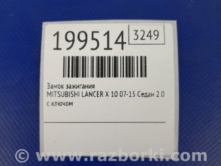 ФОТО Замок зажигания для Mitsubishi Lancer X 10 (08-17) Киев