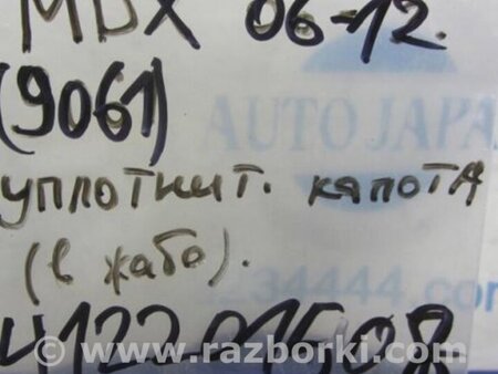 ФОТО Уплотнитель капота для Acura MDX YD2 (2006-2012) Киев