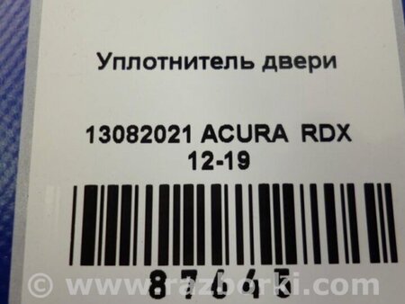 ФОТО Уплотнитель двери для Acura RDX TB3, TB4 (03.2012-12.2015) Киев