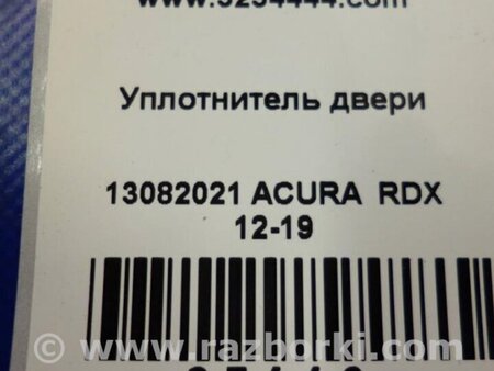 ФОТО Уплотнитель двери для Acura RDX TB3, TB4 (03.2012-12.2015) Киев