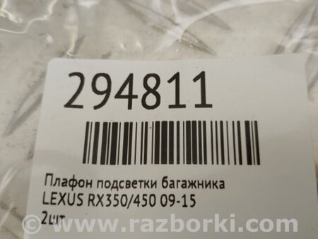 ФОТО Плафон подсветки багажника для Lexus RX350/450 (09-15) Киев