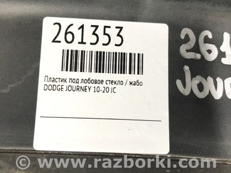 ФОТО Пластик под лобовое стекло (Жабо) для Dodge Journey (2011-2020) Киев