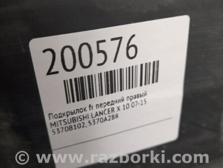 ФОТО Подкрылок для Mitsubishi Lancer X 10 (08-17) Киев