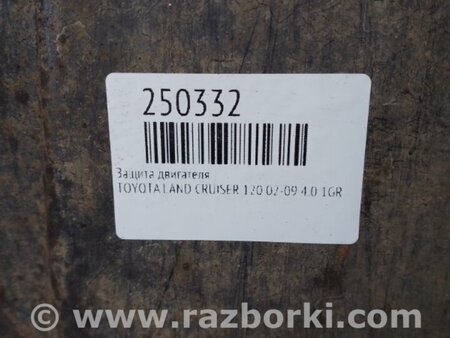 ФОТО Защита двигателя для Toyota Land Cruiser Prado 120 Киев