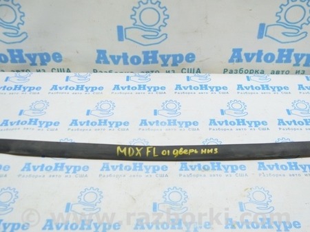 ФОТО Уплотнитель двери перед для Acura MDX YD3 (06.2013-05.2020) Одесса