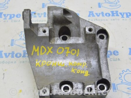 ФОТО Кронштейн компрессора кондиционера для Acura MDX YD2 (2006-2012) Одесса