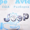 Эмблема Jeep Compass (06-15)
