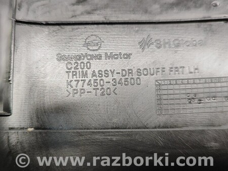 ФОТО Накладки порога левая правая для SsangYong Korando Киев