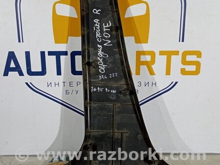 ФОТО Обшивка стійки центральної правої для Nissan Note E12 (2012-2019) Киев