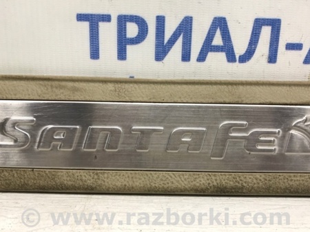 ФОТО Накладка порога для Hyundai Santa Fe CM (05-12) Київ