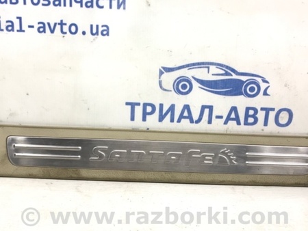 ФОТО Накладка порога для Hyundai Santa Fe CM (05-12) Київ