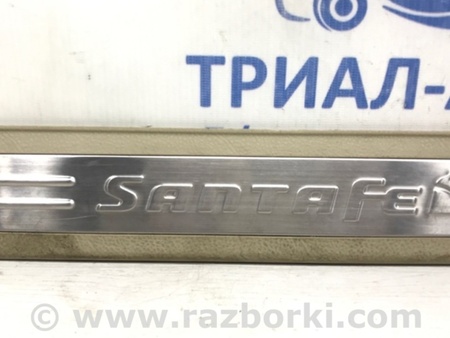 ФОТО Накладка порога для Hyundai Santa Fe CM (05-12) Київ