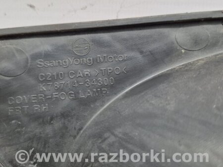 ФОТО Решетка противотуманки правая для SsangYong Korando Киев
