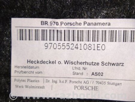 ФОТО Обшивка крышки багажника для Porsche Panamera I 970 (09-16) Київ