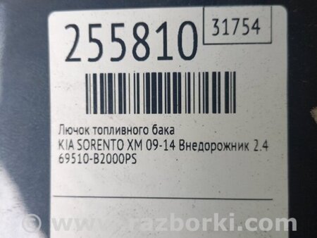 ФОТО Лючок паливного бака для KIA Sorento 2 XM (09-14) Київ