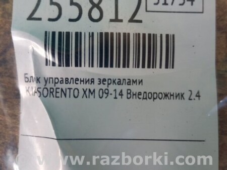 ФОТО Блок керування дзеркалами для KIA Sorento 2 XM (09-14) Київ